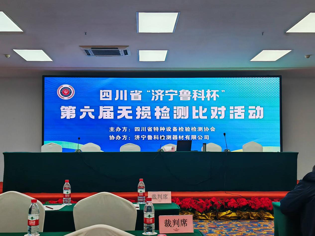 精正公司獲得四川省第六屆“濟寧魯科杯” 無損檢測綜合團隊一等獎、實操組第一名(圖1)