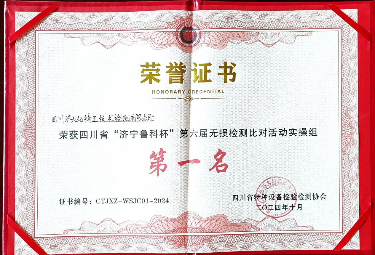 精正公司獲得四川省第六屆“濟寧魯科杯” 無損檢測綜合團隊一等獎、實操組第一名(圖3)