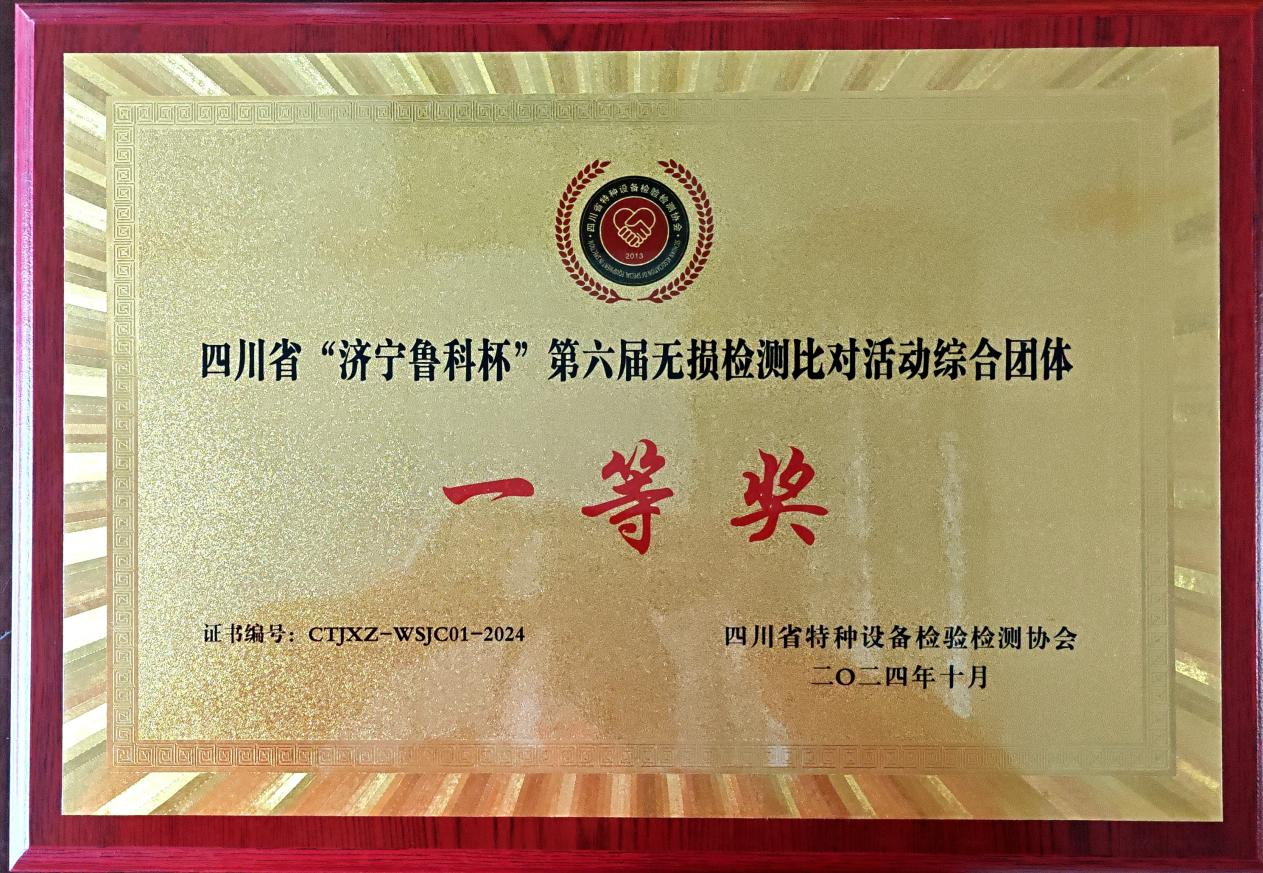 精正公司獲得四川省第六屆“濟寧魯科杯” 無損檢測綜合團隊一等獎、實操組第一名(圖4)