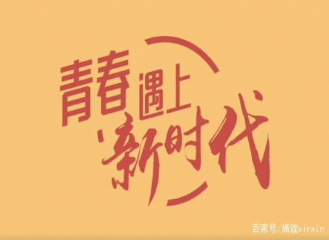 青春仍在，砥礪前行