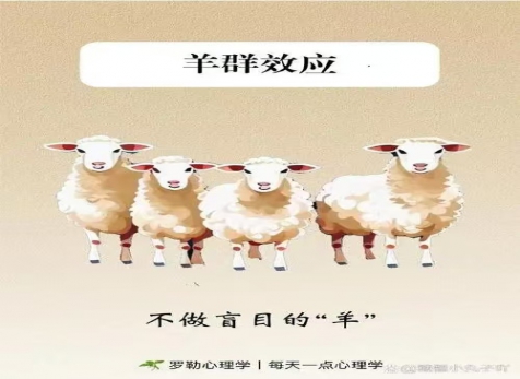 克服從眾心理，明察是非真假