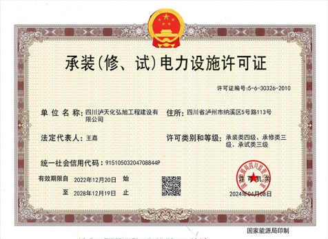 承裝（修、試）電力設(shè)施許可證